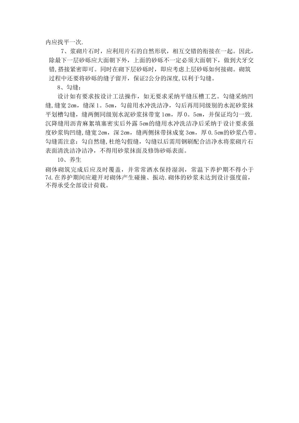 浆砌片石施工_第2页