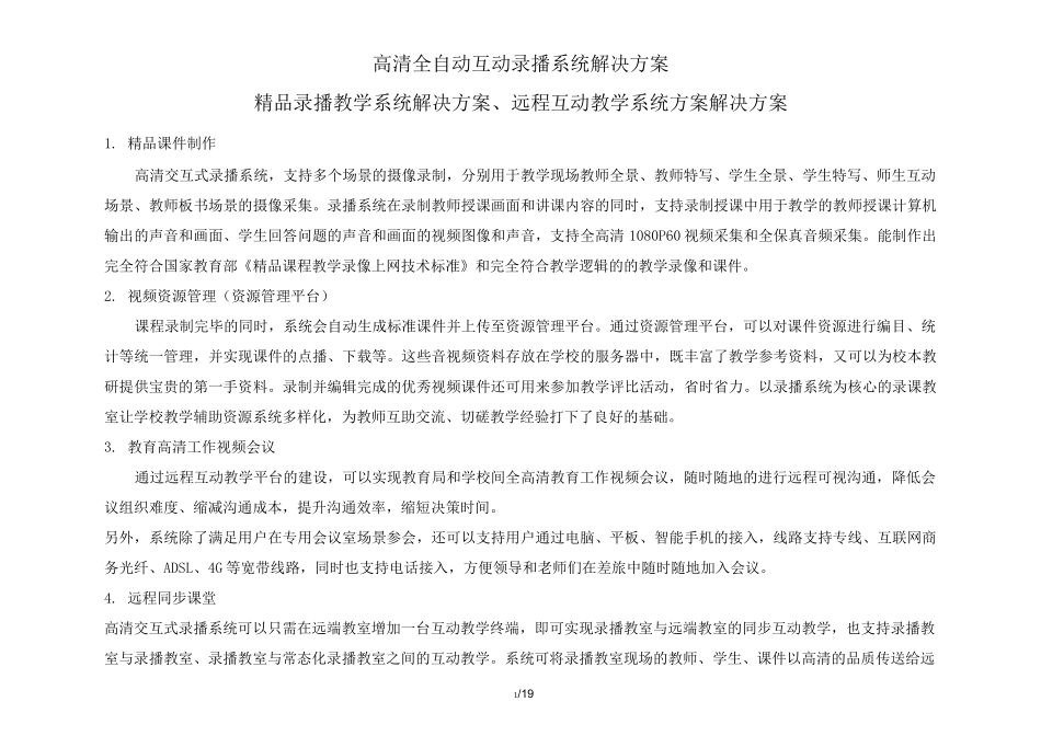 高清全自动互动录播系统解决方案 2020.3(学校端)_第1页