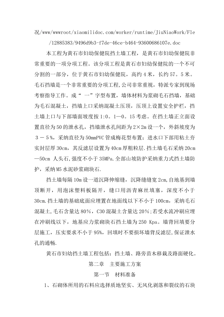 浆砌毛石挡土墙施工方案144145_第2页