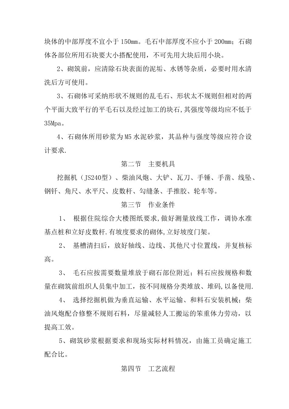 浆砌毛石挡土墙施工方案144145_第3页
