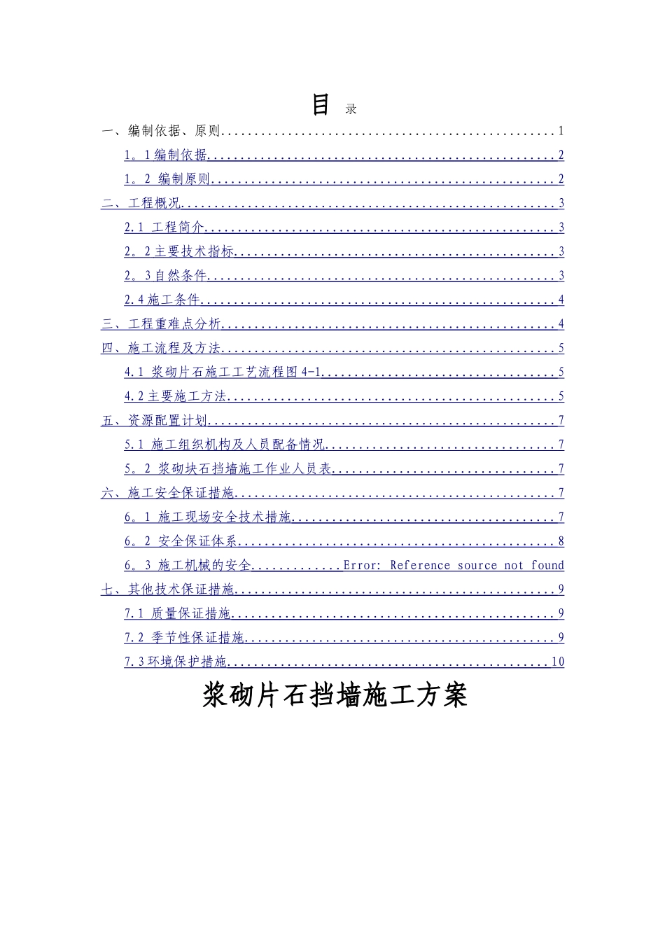 浆砌片石施工方案_第1页