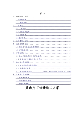 浆砌片石施工方案