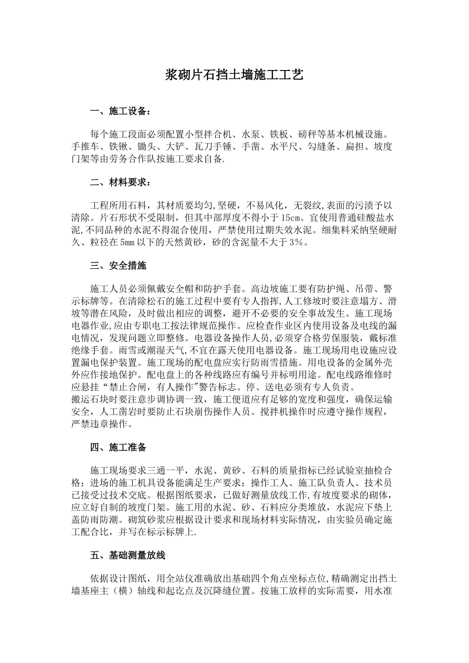 浆砌片石施工工艺_第1页