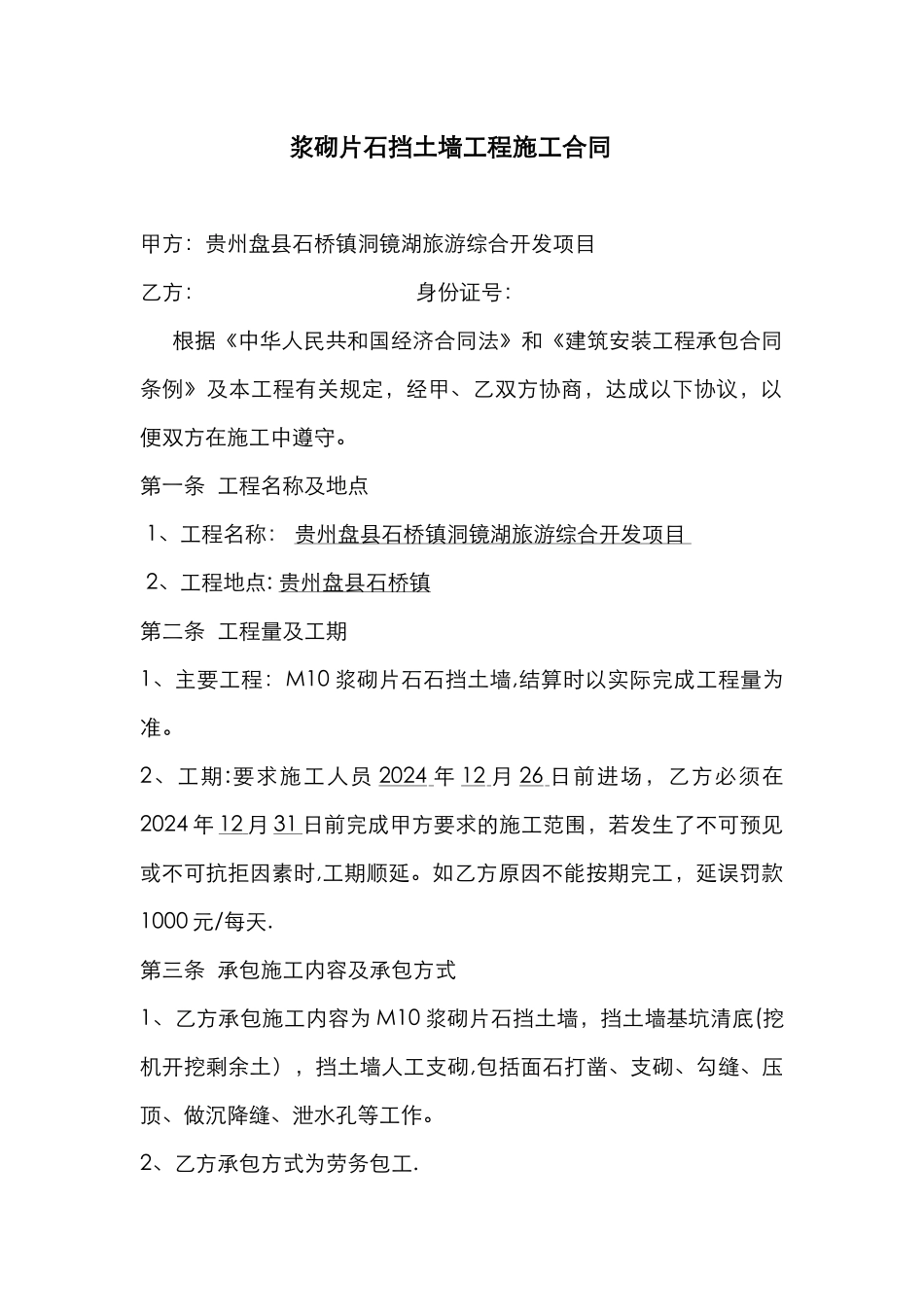 浆砌片石挡土墙工程施工合同_第1页