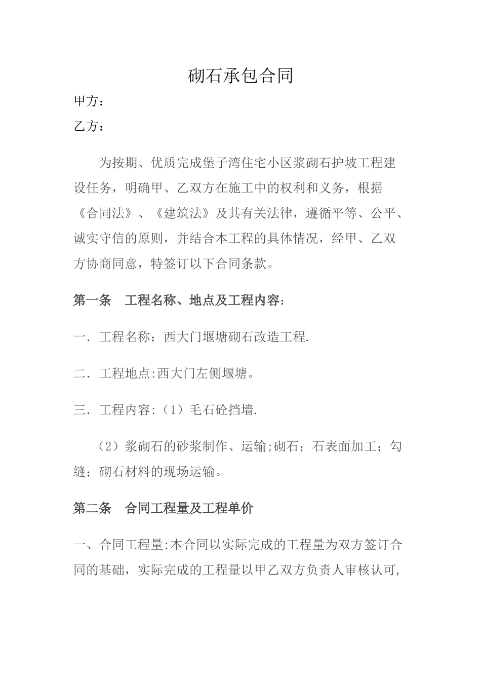 浆砌石施工承包合同_第1页