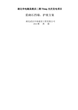 浆砌石挡墙-护坡施工方案