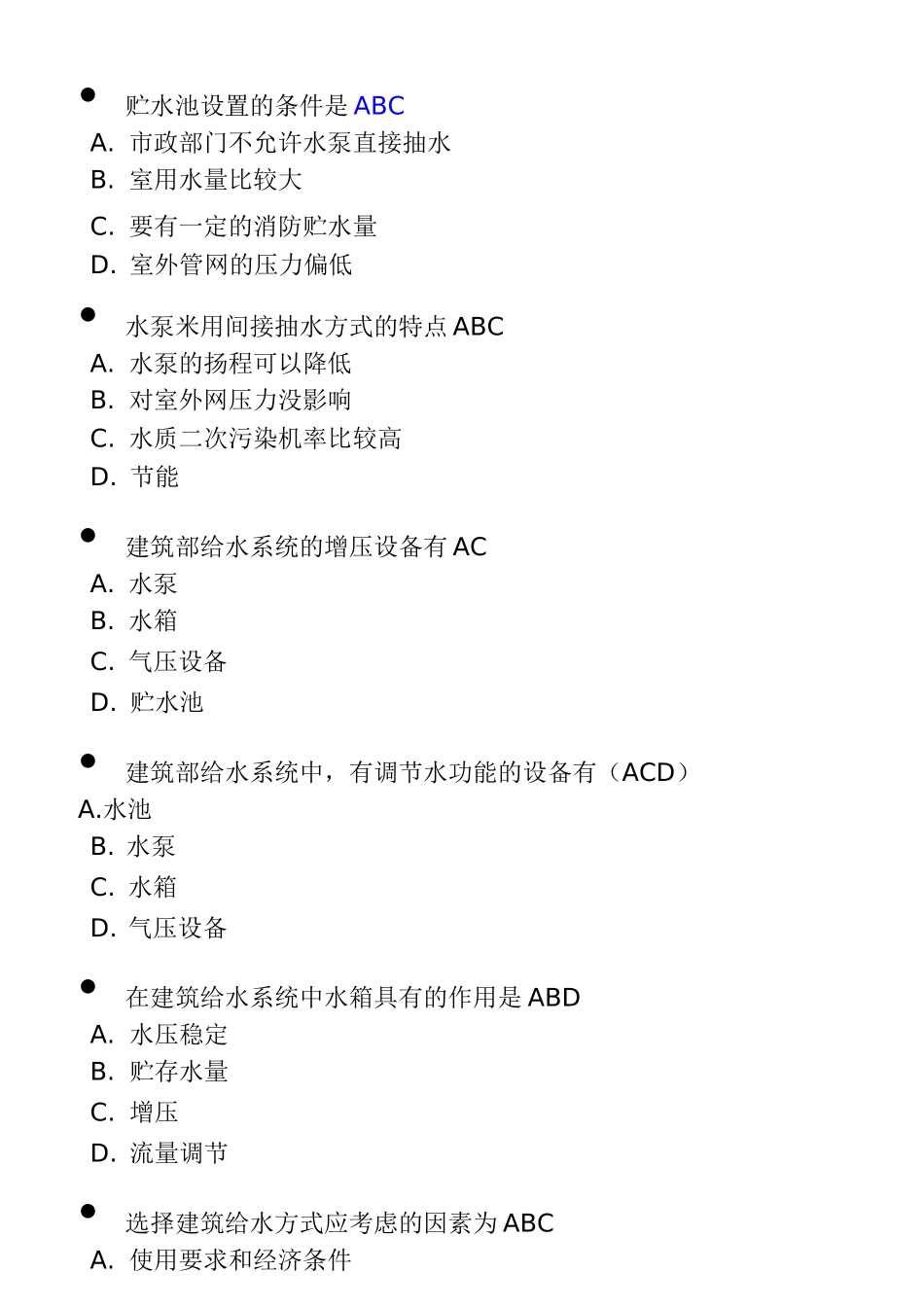 建筑给水排水多选、单选_第1页