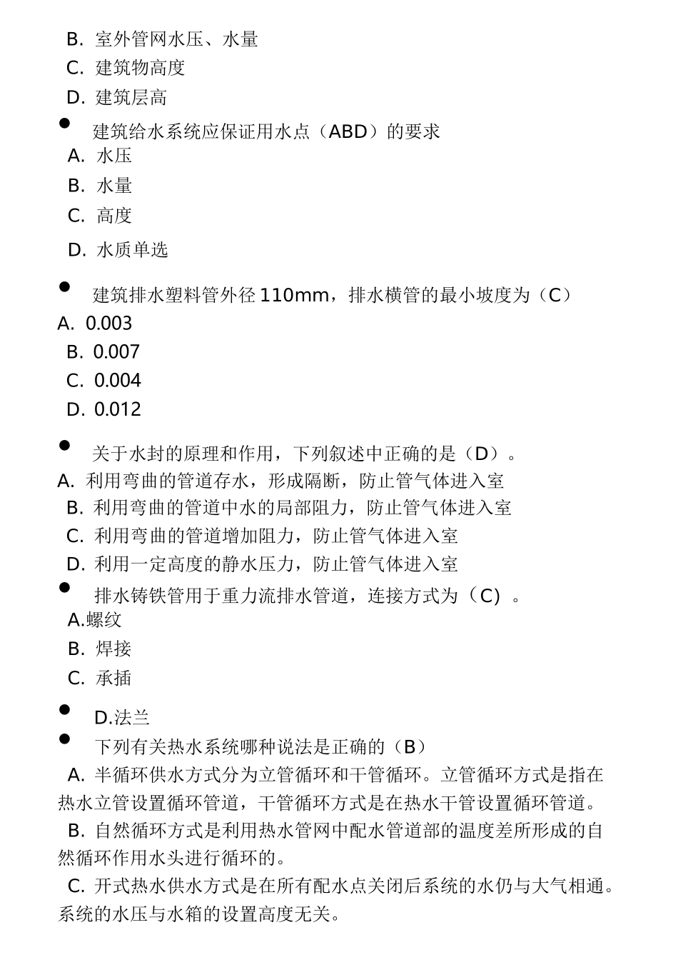 建筑给水排水多选、单选_第2页