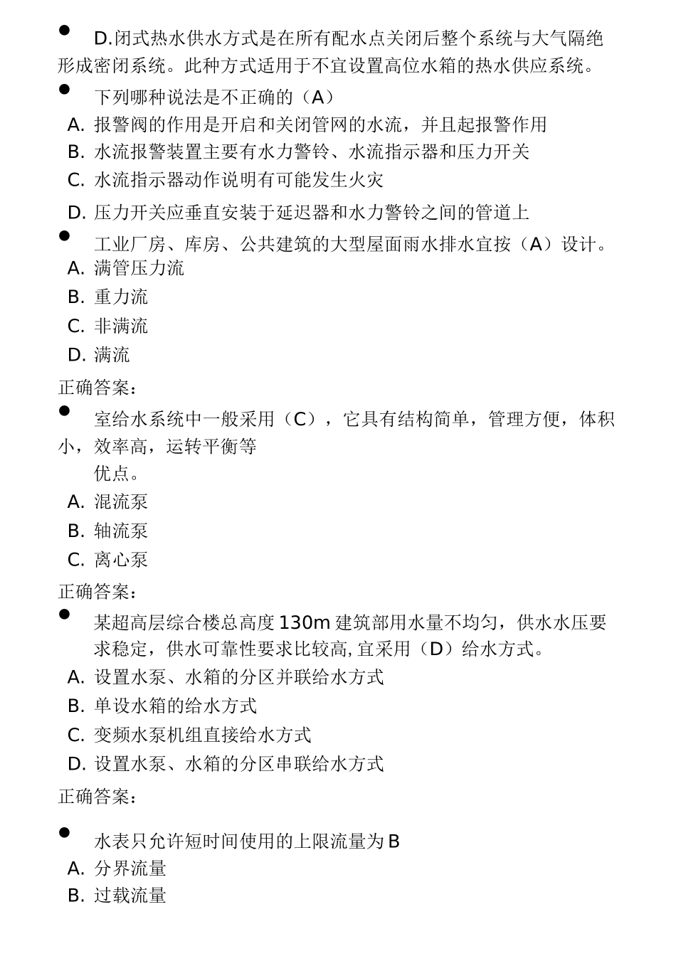 建筑给水排水多选、单选_第3页