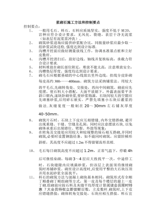 浆砌石施工控制要点