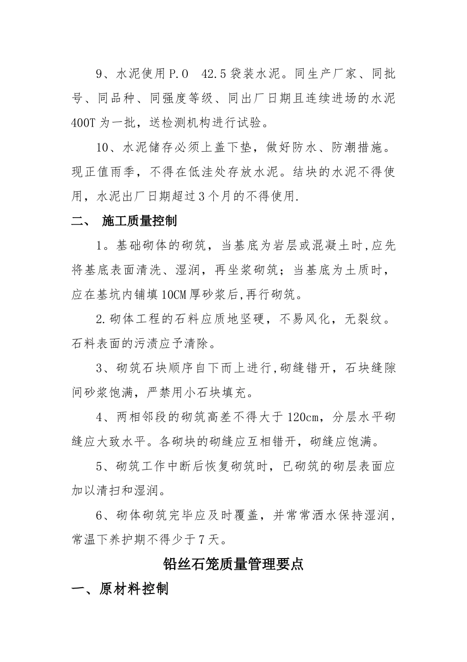 浆砌石施工质量控制_第2页