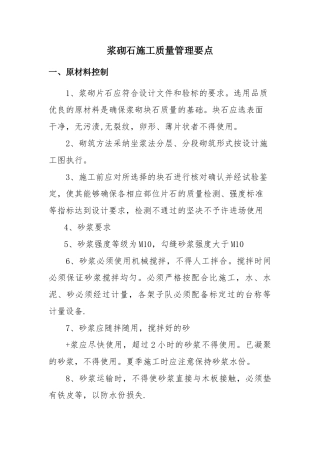 浆砌石施工质量控制