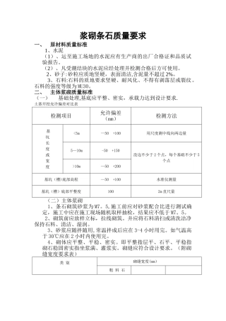 浆砌石质量标准要求
