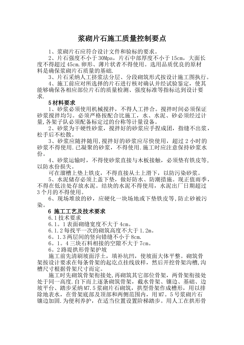 浆砌片石施工质量控制点_第1页