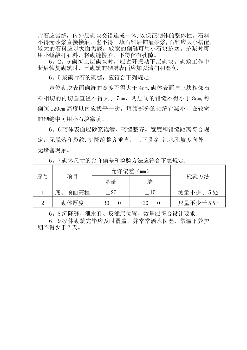 浆砌片石施工质量控制点_第3页