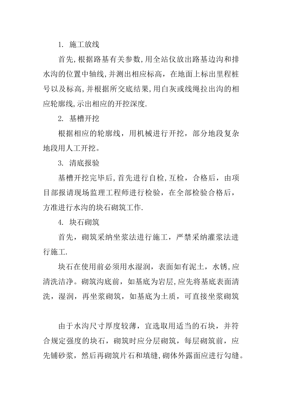浆砌石排水沟施工_第1页