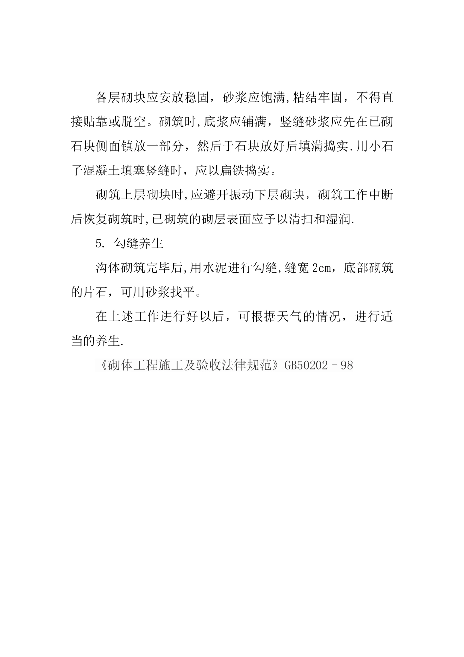 浆砌石排水沟施工_第2页