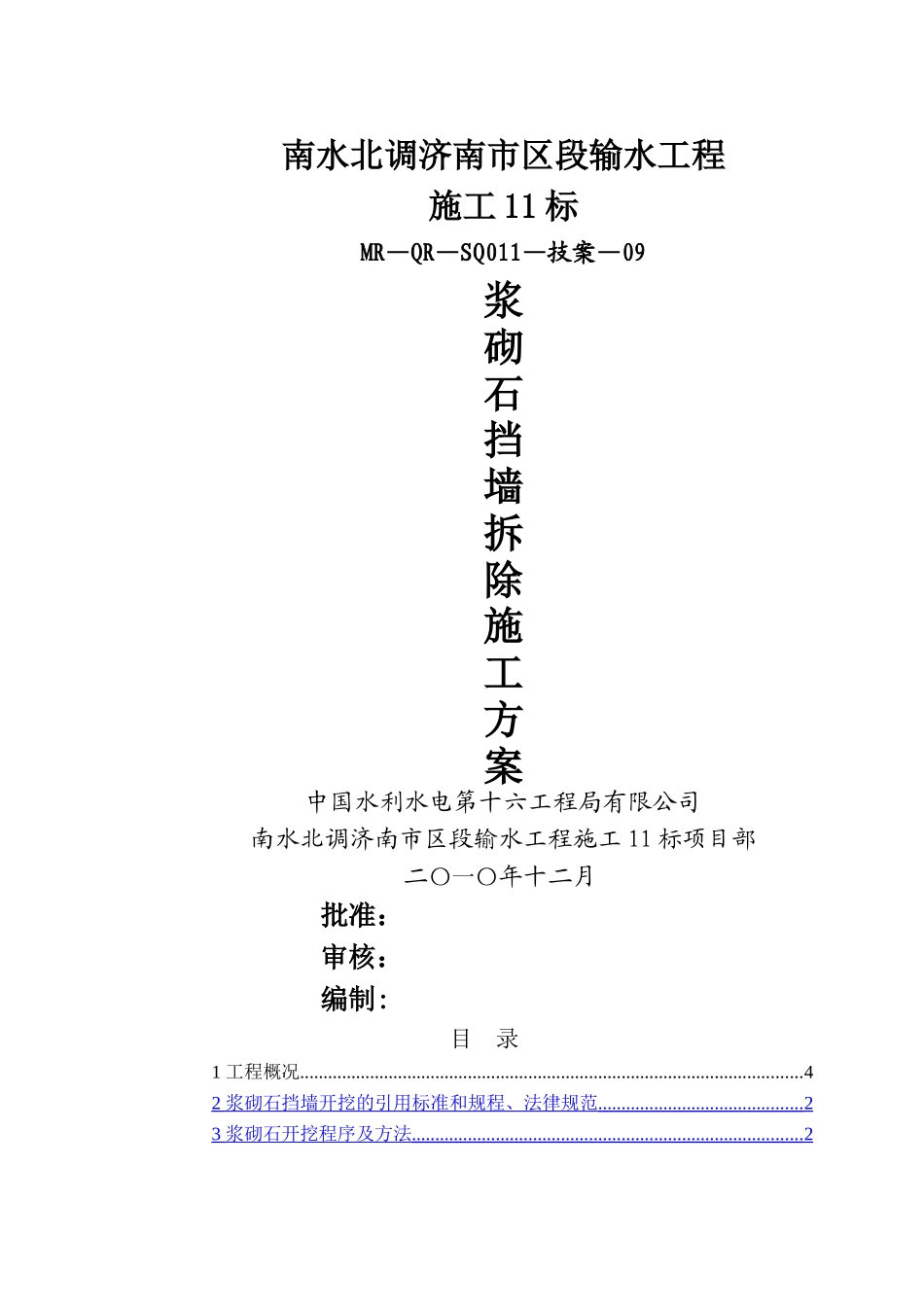 浆砌石挡墙拆除施工技术方案_第1页