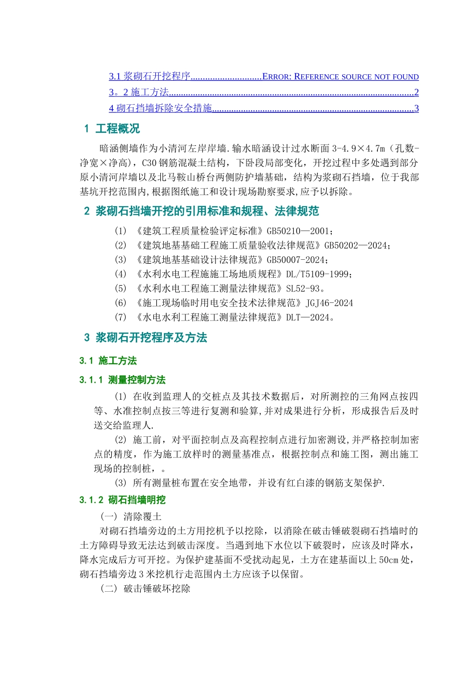 浆砌石挡墙拆除施工技术方案_第2页
