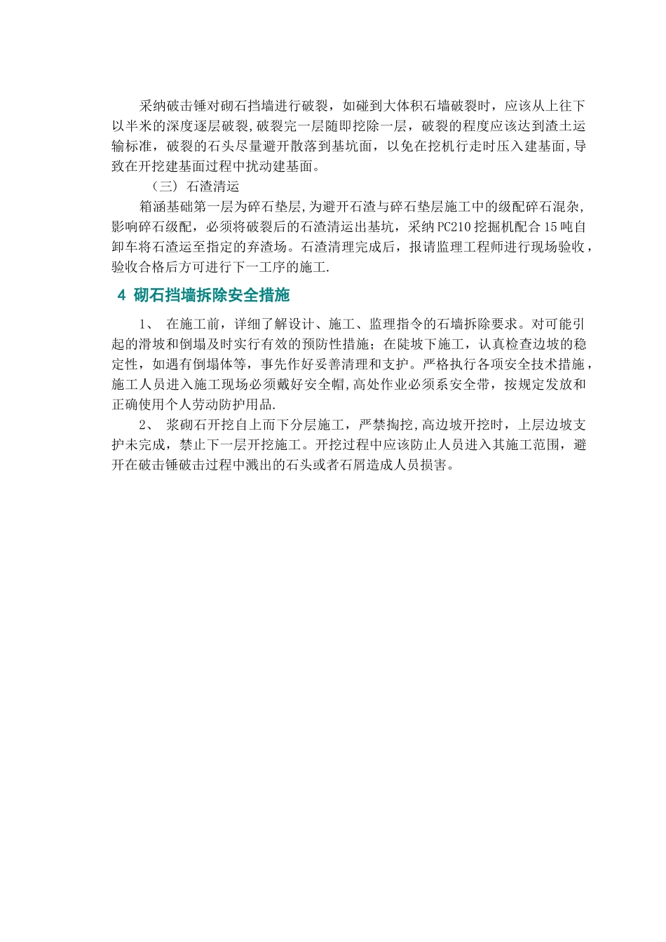浆砌石挡墙拆除施工技术方案_第3页
