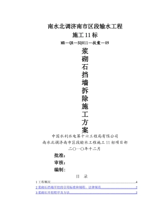 浆砌石挡墙拆除施工技术方案