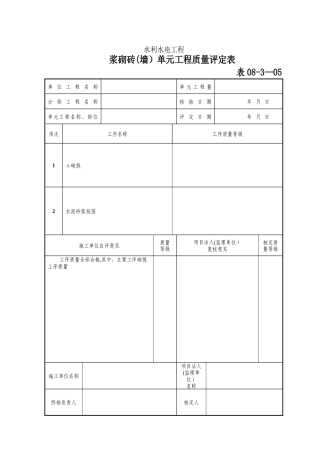 浆砌砖单元工程质量评定表