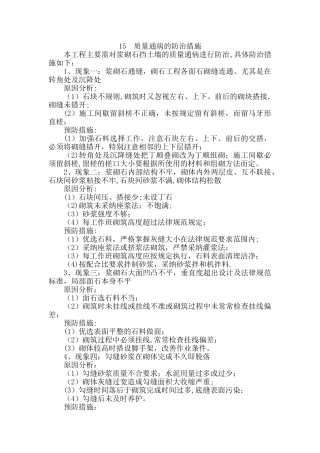 浆砌石质量通病的防治措施
