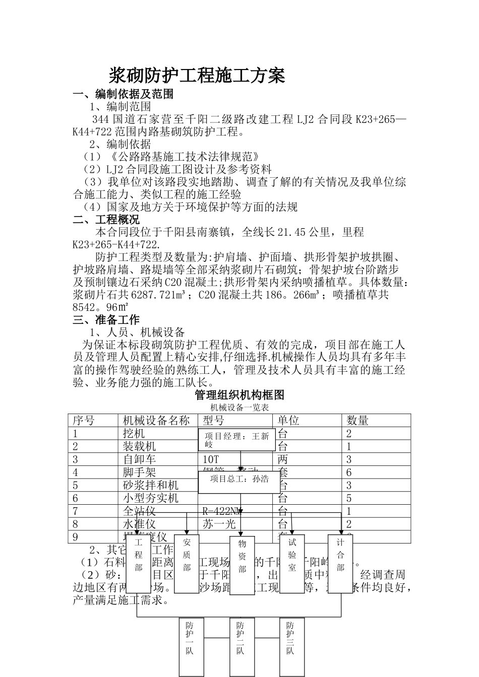 浆砌防护工程施工方案_第1页