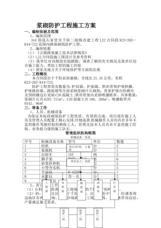 浆砌防护工程施工方案