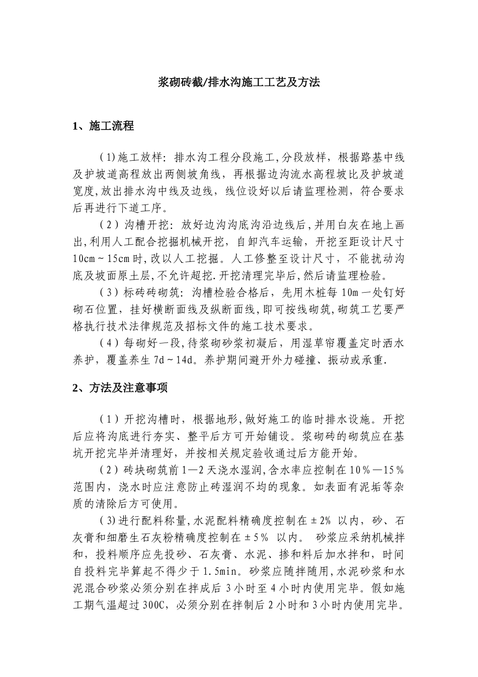 浆砌砖截排水沟施工工艺及方法_第1页