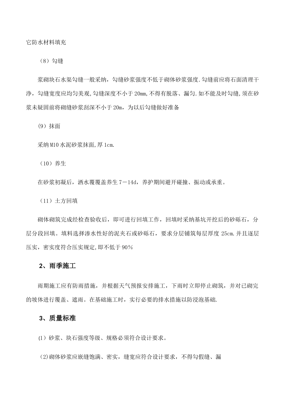 浆砌石排水沟施工方案范本_第3页