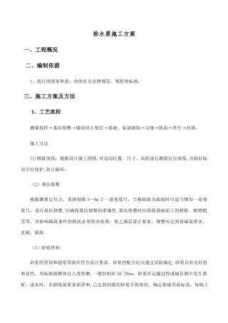 浆砌石排水沟施工方案范本