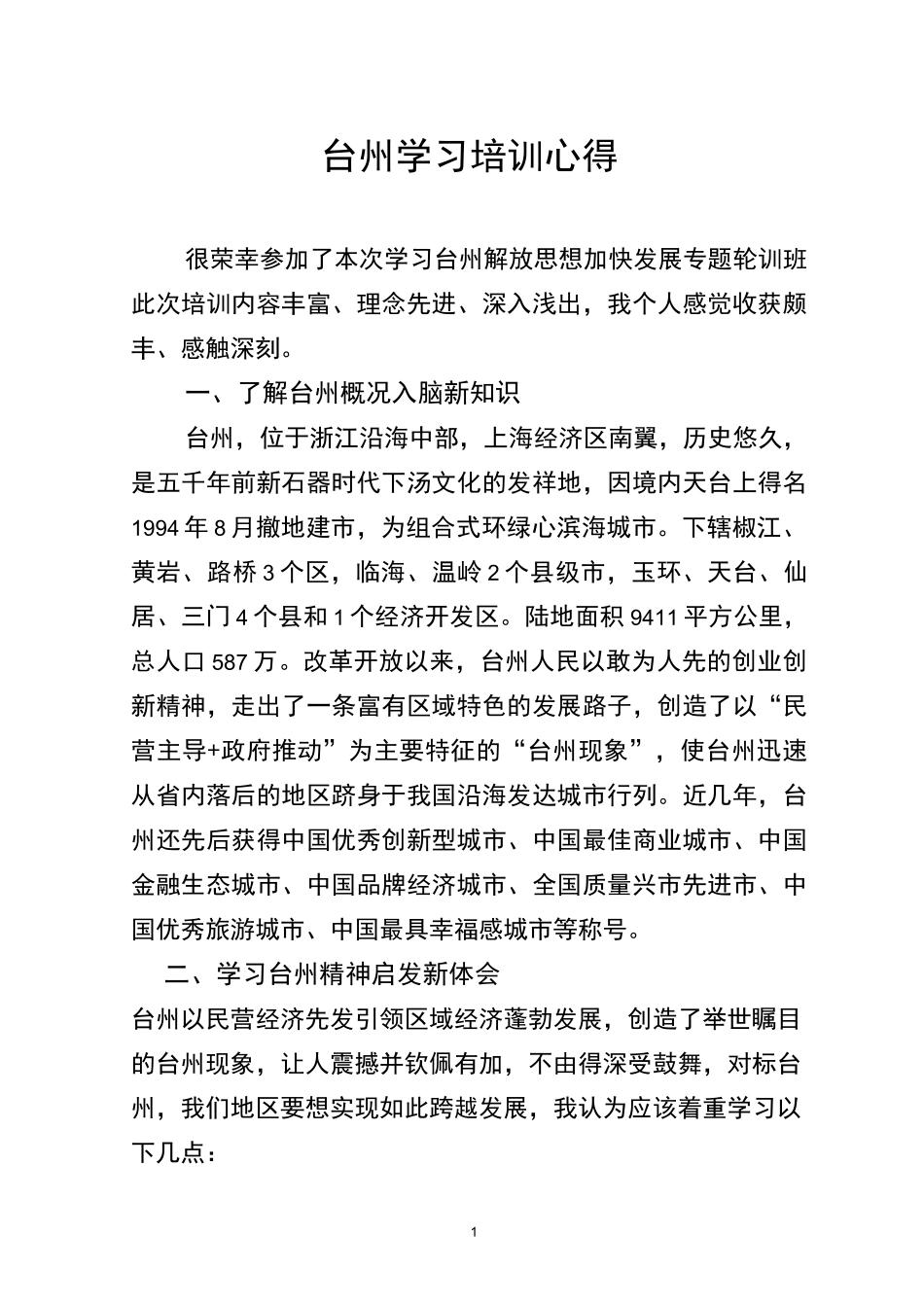 台州学习心得_第1页