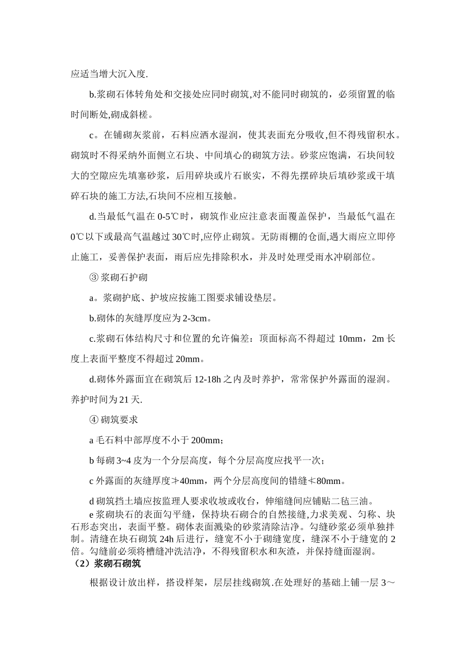 浆砌石砌筑施工工艺_第2页