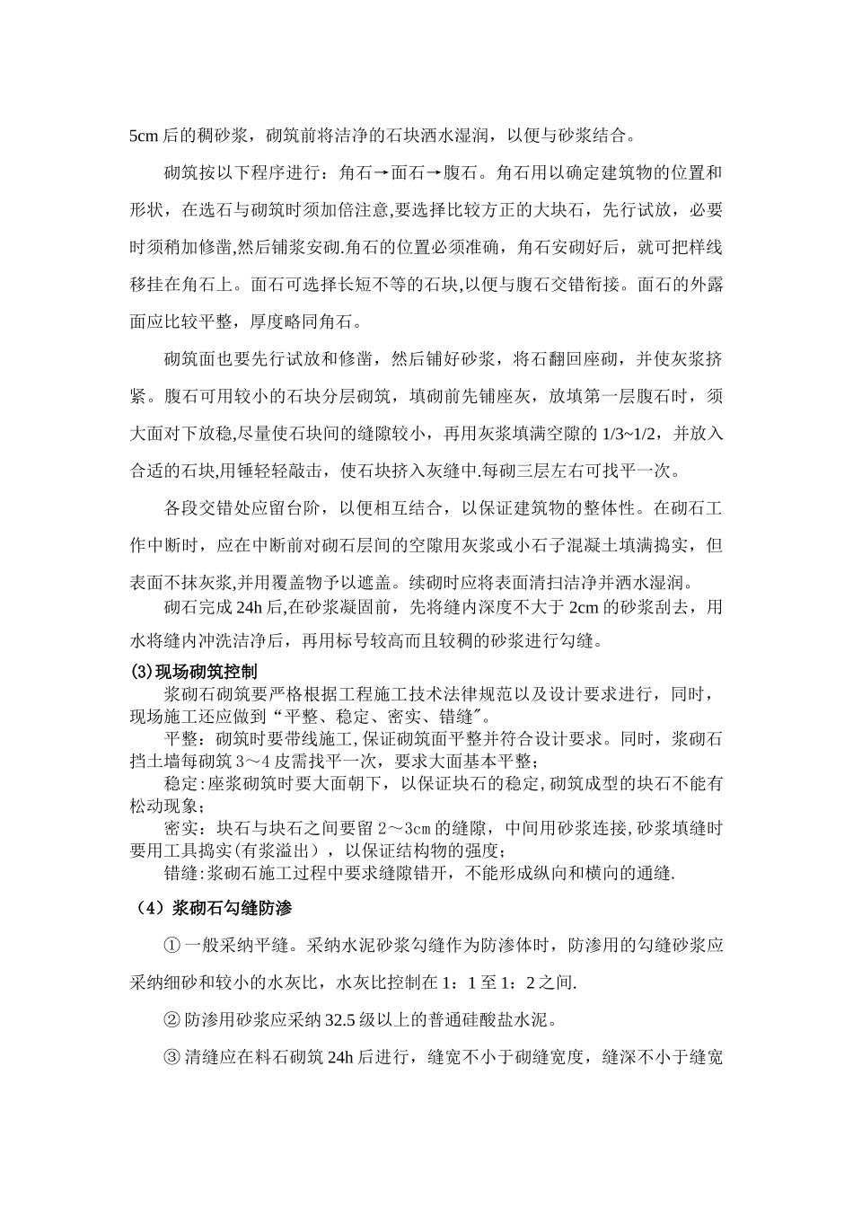 浆砌石砌筑施工工艺_第3页