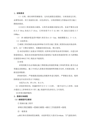 浆砌石砌筑施工工艺