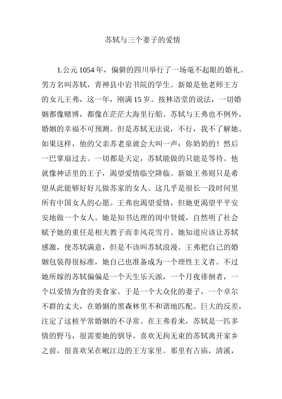 苏轼与三个妻子的爱情_第1页