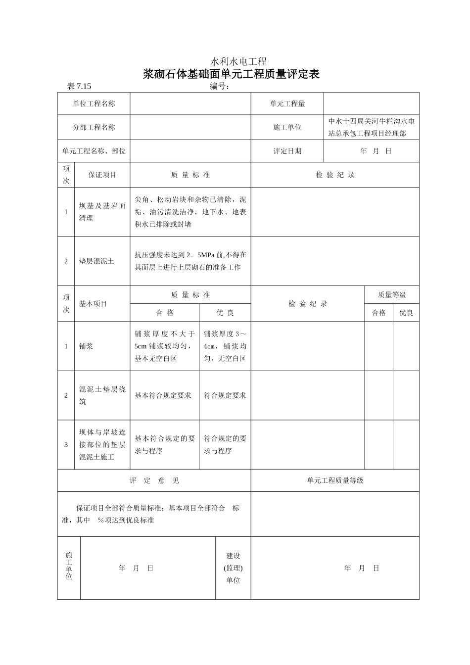 浆砌石质量评定表_第1页