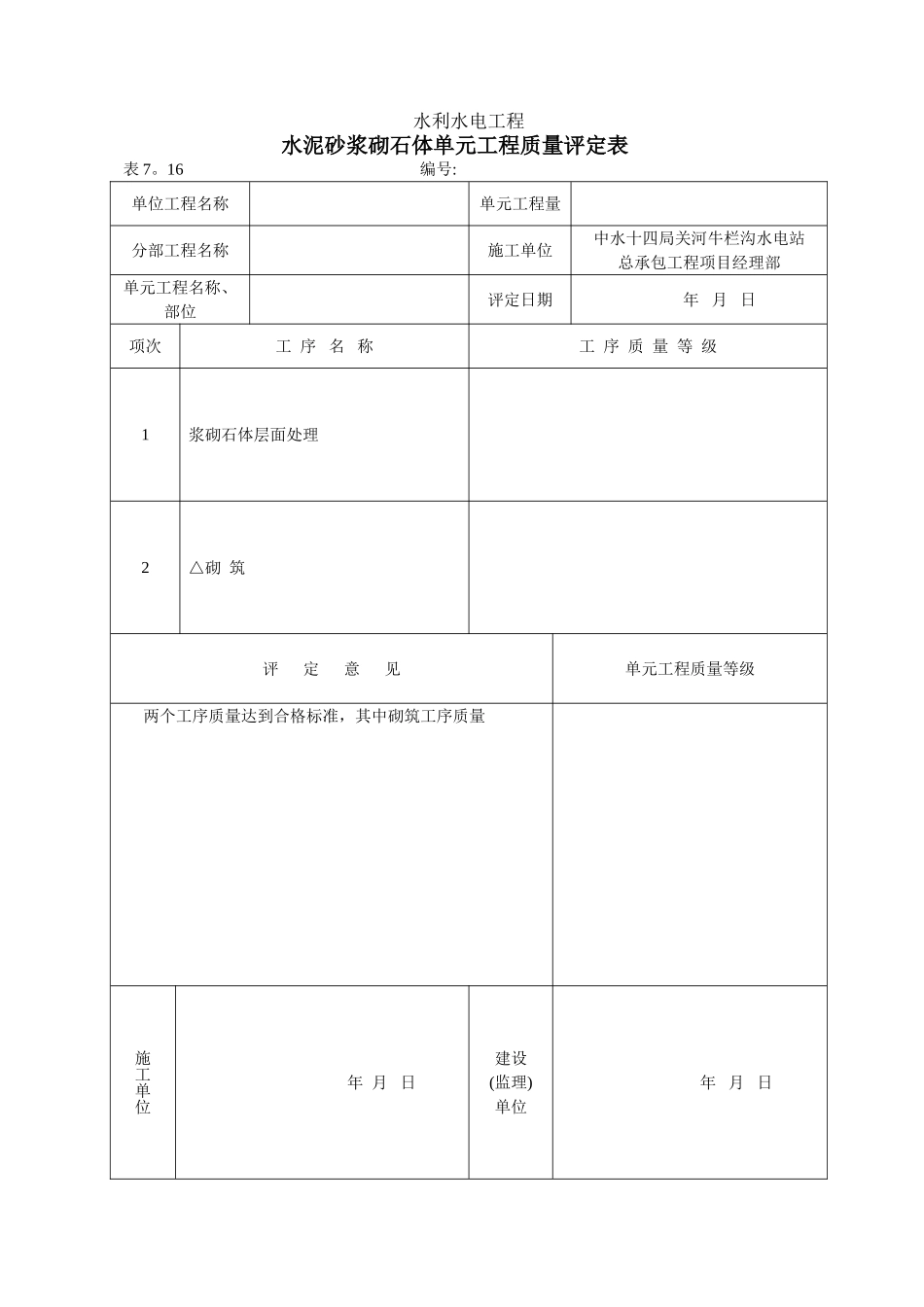 浆砌石质量评定表_第2页