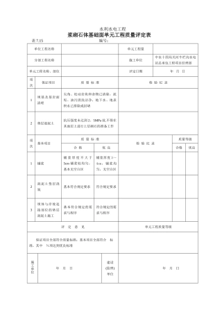 浆砌石质量评定表
