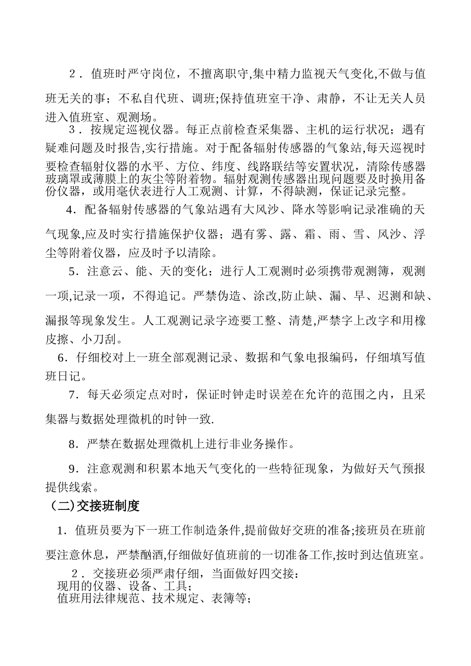 测报岗位职责及工作制度-_第2页