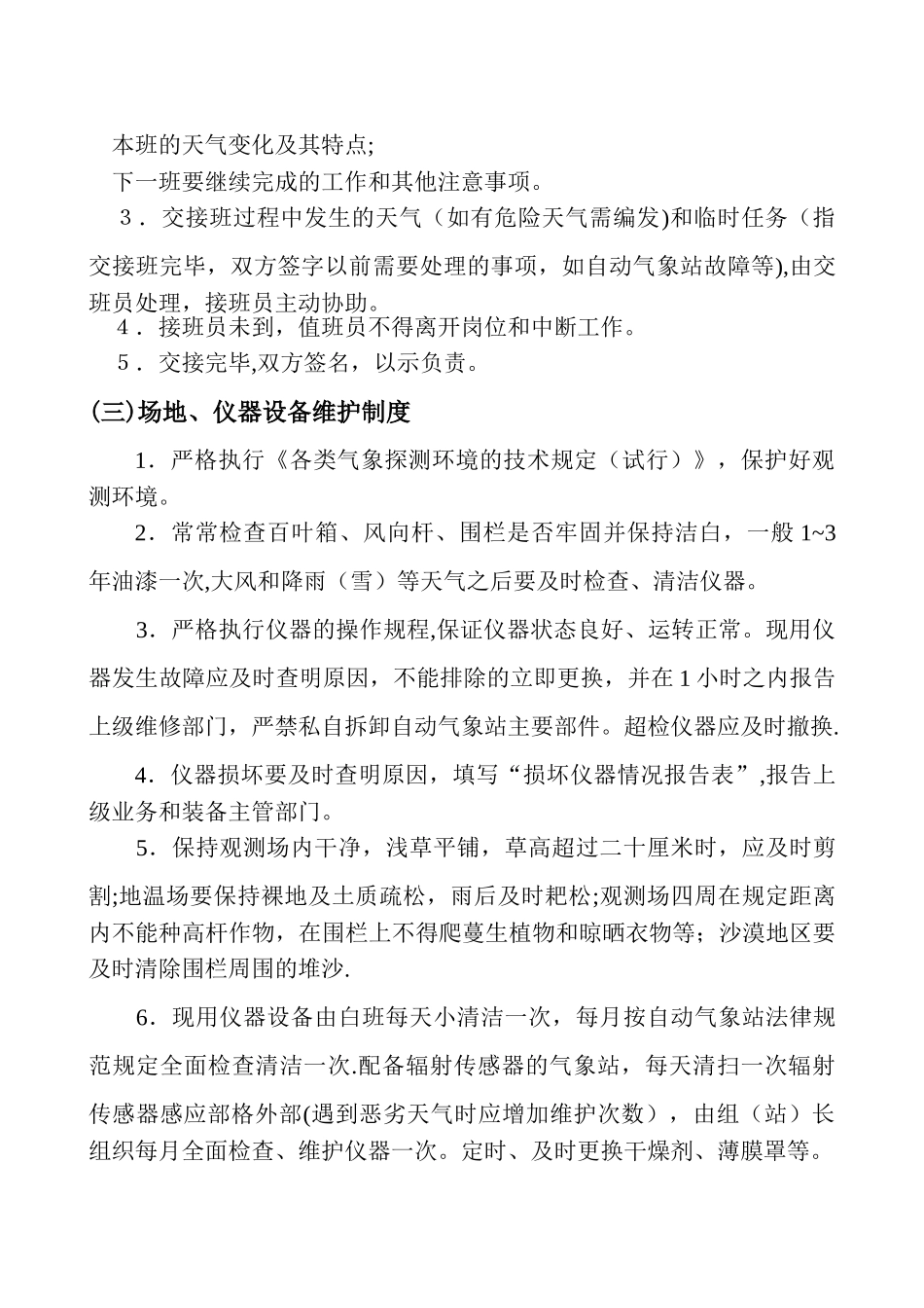 测报岗位职责及工作制度-_第3页