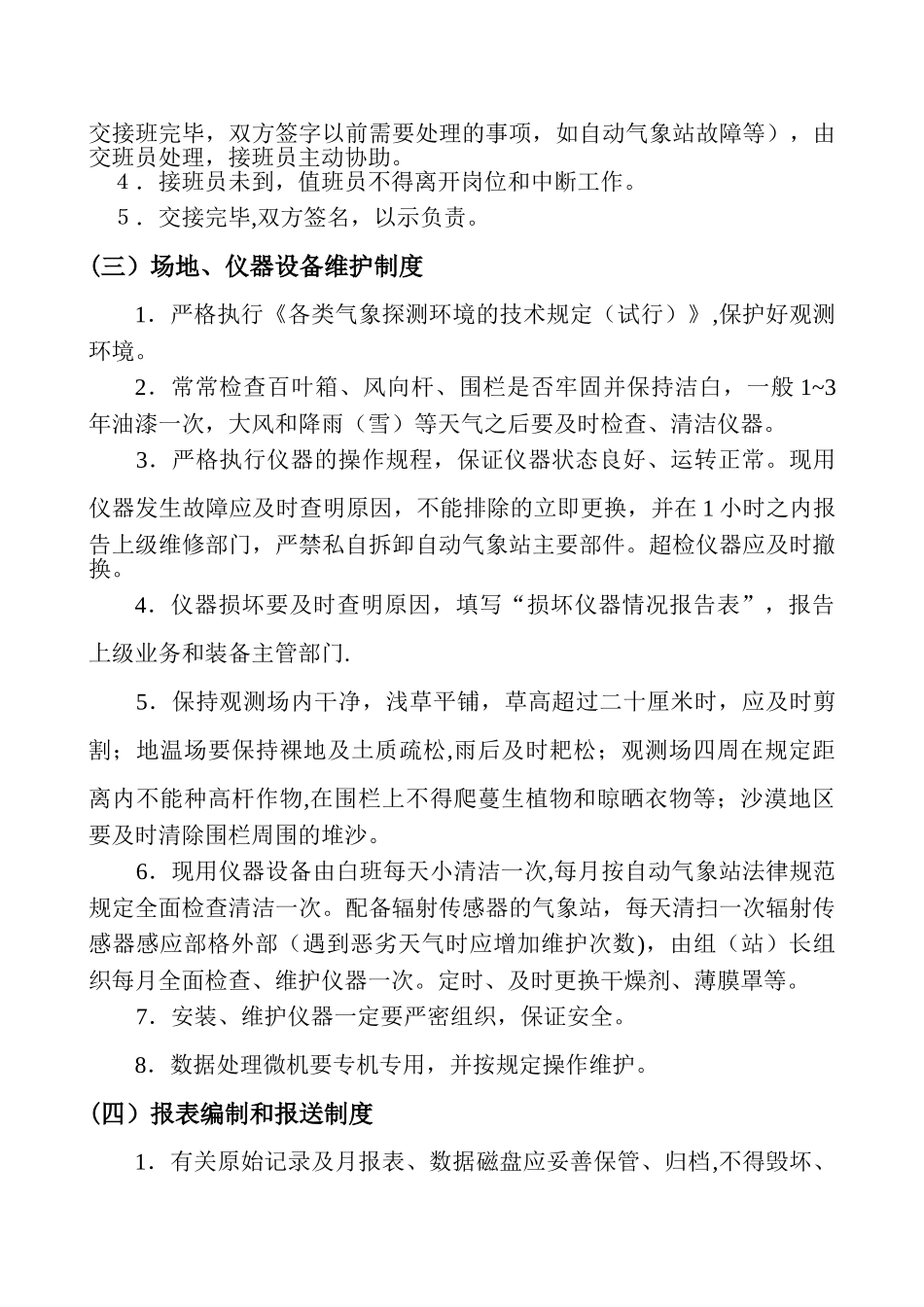 测报岗位职责及工作制度_第3页