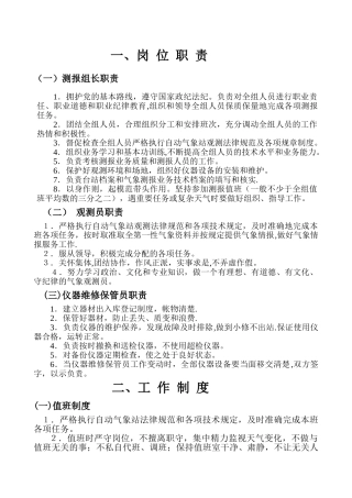 测报岗位职责及工作制度