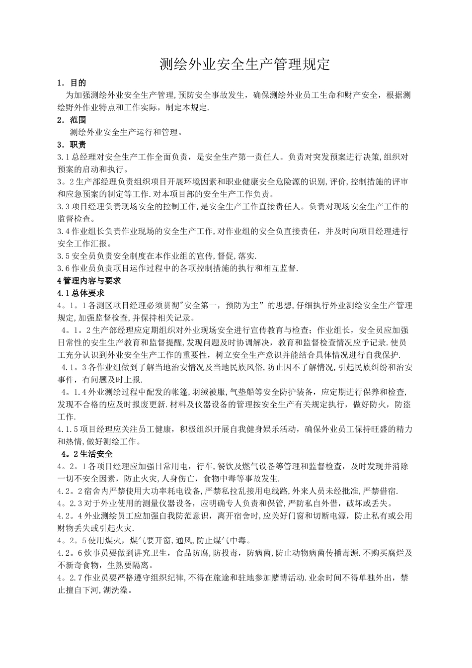 测绘外业安全生产管理规定_第1页