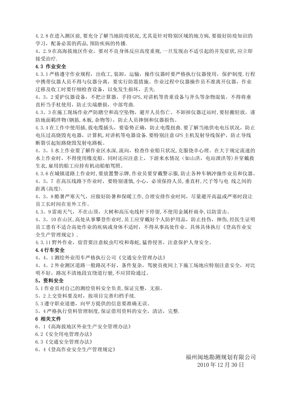 测绘外业安全生产管理规定_第2页