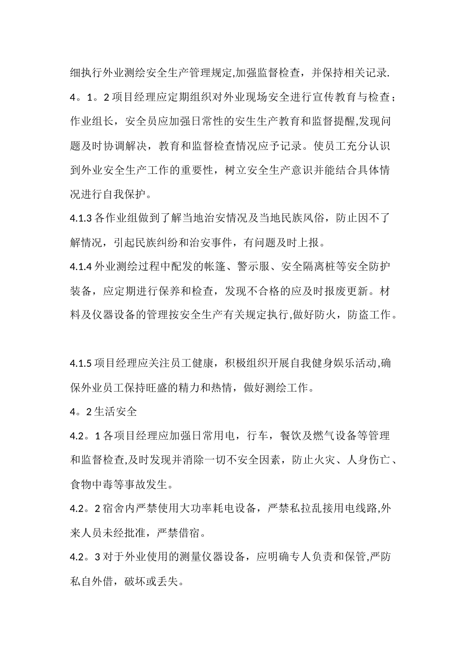 测绘外业安全生产管理规定_第2页
