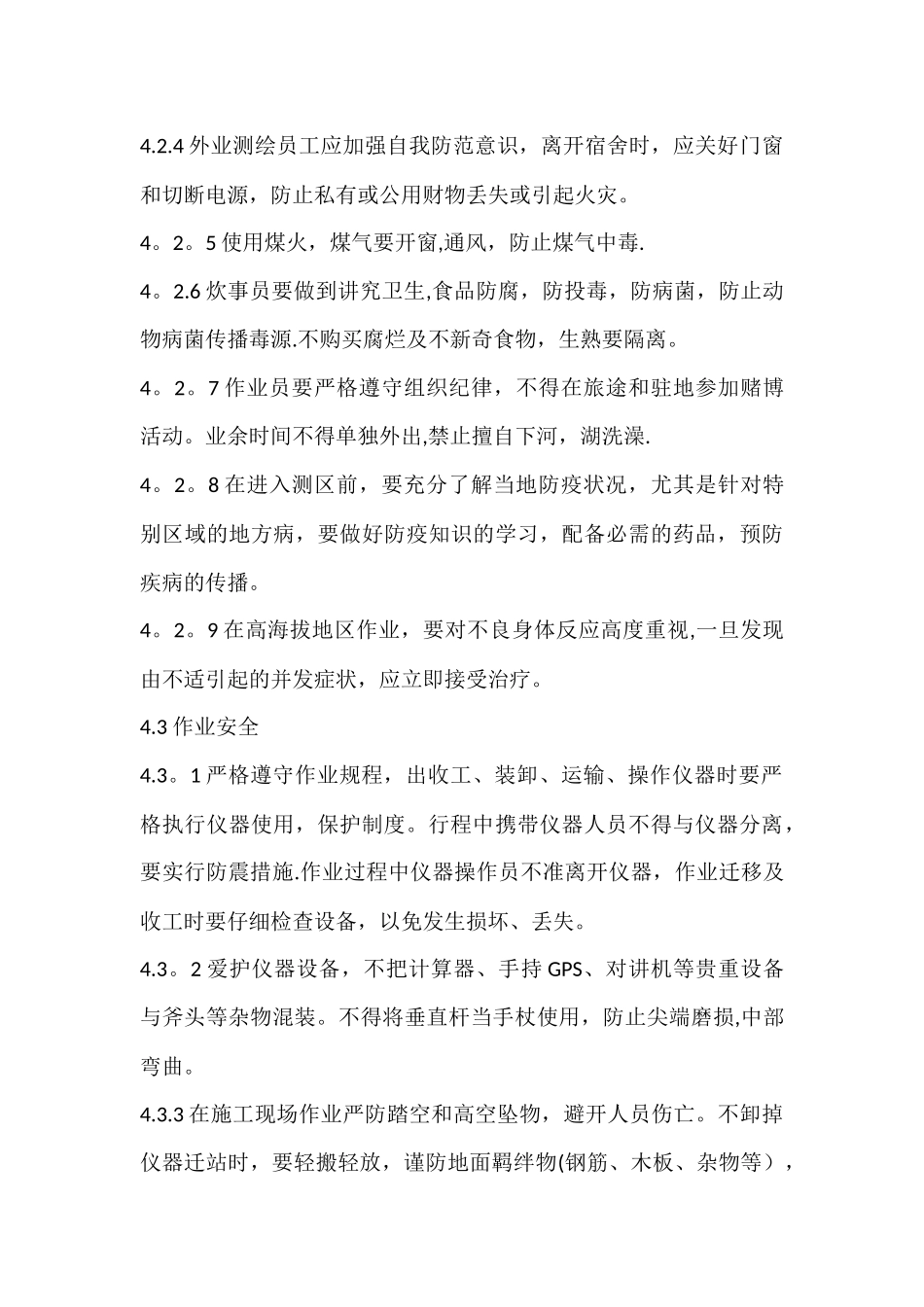 测绘外业安全生产管理规定_第3页