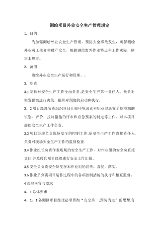 测绘外业安全生产管理规定