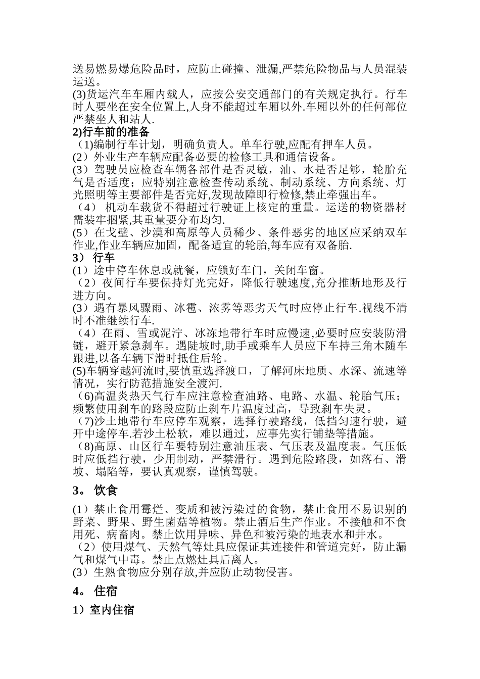 测绘安全生产管理-修_第2页